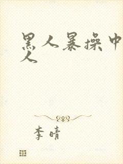 黑人暴操中国女人