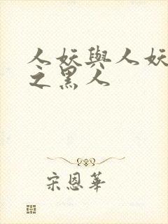 人妖与人妖互交之黑人