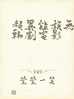 超异能族无删减韩剧电影
