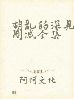 胡乱的深见君无删减全集