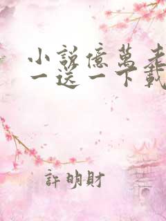 小说亿万老婆买一送一下载