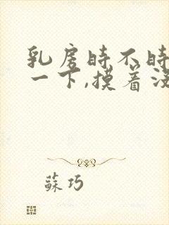 乳房时不时的疼一下,摸着没有硬块