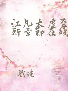 江凡太虚至尊最新章节在线阅读