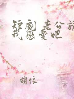 短剧 老公请和我恋爱吧