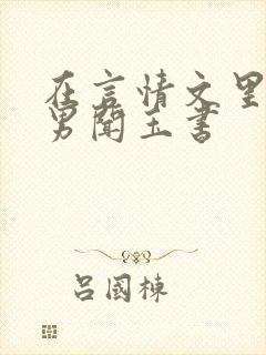 在言情文里撩直男闻玉书