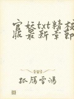 官妖txt精校版最新章节