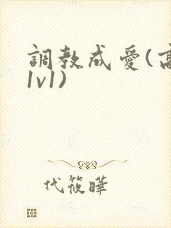 调教成爱(高h1v1)