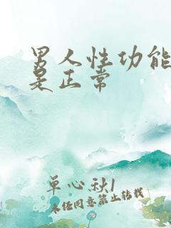 男人性功能多久是正常