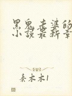 黑鬼老婆的堕落小说最新章节更新信