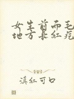 女生前面毛毛的地方长红疙瘩很痒