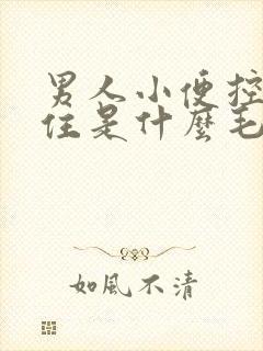 男人小便控制不住是什么毛病