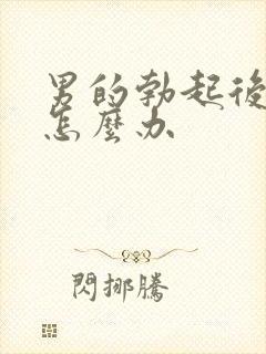 男的勃起后疲软怎么办