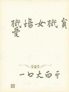 职场女职员的恋爱