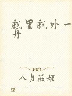 戏里戏外一叶孤舟