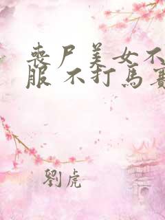 丧尸美女不穿衣服 不打马赛克