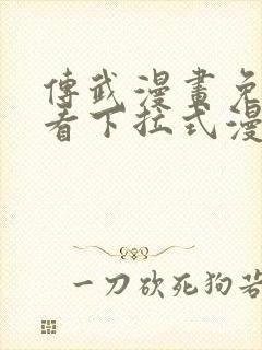 传武漫画免费观看下拉式漫画