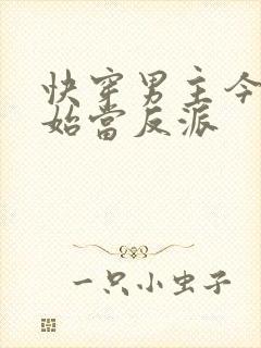 快穿男主今天开始当反派