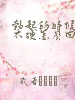 勃起的时候龟头不硬怎么回事