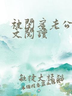 被闺蜜老公干全文阅读