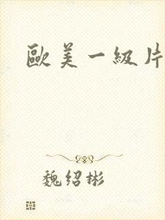 欧美一级片网址