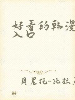 好看的韩漫在线入口