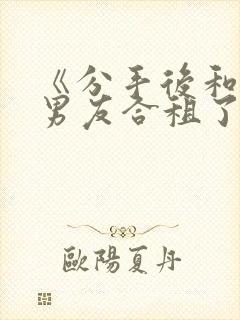 《分手后和闺蜜男友合租了》by放点陈