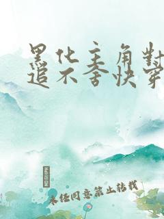 黑化主角对我穷追不舍快穿