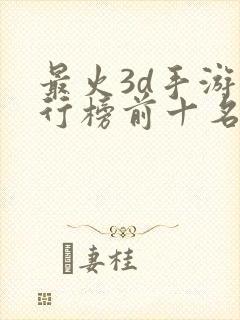 最火3d手游排行榜前十名