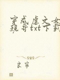 穿成虐文女主她亲哥txt下载