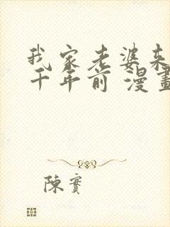 我家老婆来自一千年前 漫画免费观看