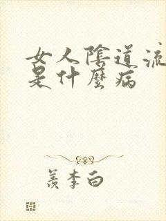 女人阴道流黄水是什么病