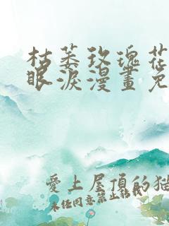 枯萎玫瑰花上的眼泪漫画免费观看下拉快看