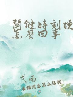 关键时刻硬不起怎么回事