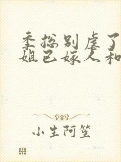 季总别虐了舒小姐已嫁人和免费阅读