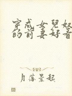 穿成女儿奴大佬的前妻好看吗