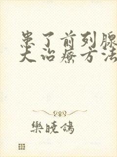 患了前列腺有肥大治疗方法