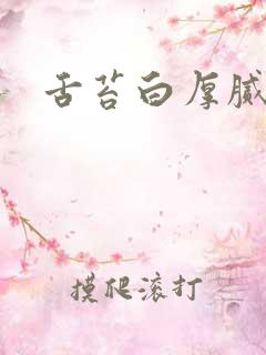 舌苔白厚腻咋办