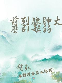 前列腺肿大是怎么引起的