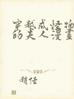 穿越成怪物太子的夫人漫画下拉式