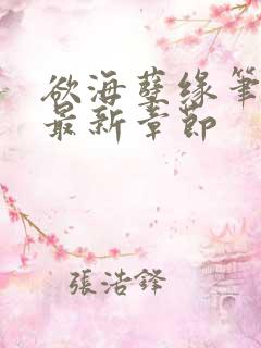 欲海孽缘笔趣阁最新章节