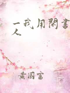 一我用闲书成圣人