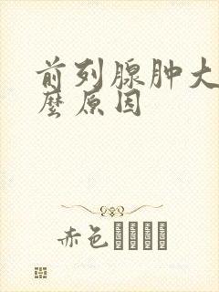 前列腺肿大是什么原因