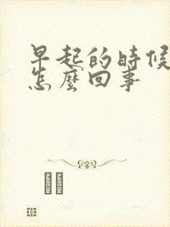 早起的时候手麻怎么回事