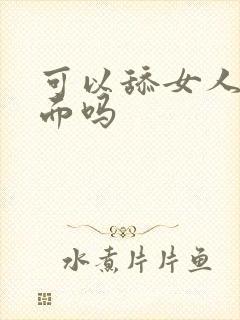 可以舔女人的下面吗