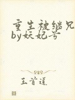 重生被继兄看上by妖妃兮