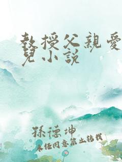 教授父亲爱上女儿小说