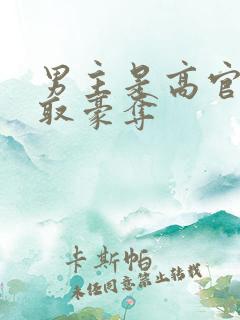 男主是高官的强取豪夺