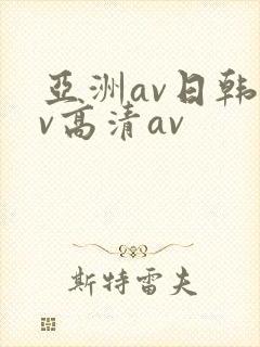亚洲av日韩av高清av