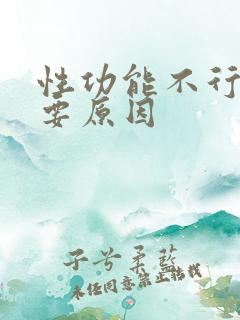 性功能不行的主要原因