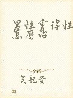 男性会得性疾病怎么治